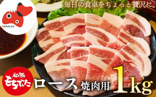 ジューシー!　ブランド豚「和豚もちぶた」ロース焼肉用1kg【1370799】