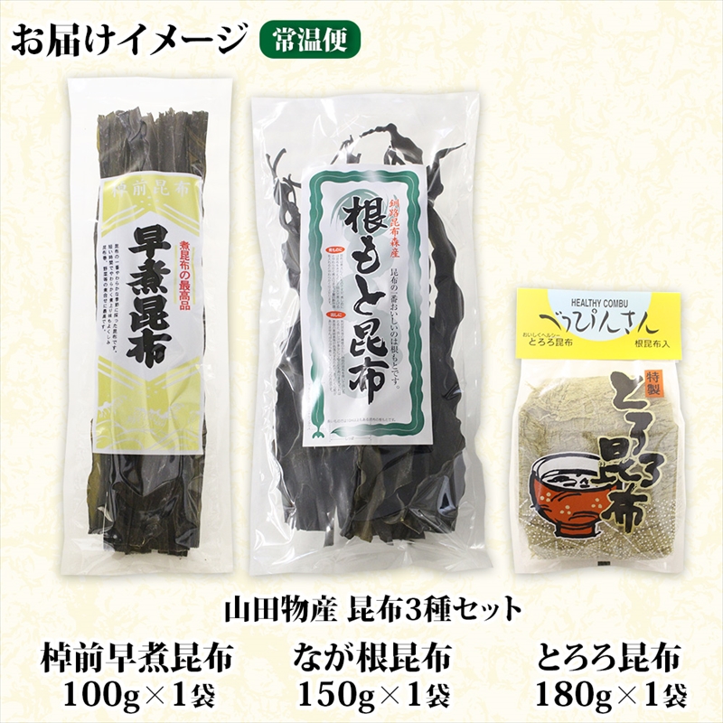 北海道産 昆布 3種セット 棹前早煮昆布 100g とろろ昆布 180g なが根昆布 150g 棹前 さおまえ 棹前昆布 昆布 こんぶ コンブ 根昆布 根こんぶ ねこあし昆布 お取り寄せ 昆布森産_イ