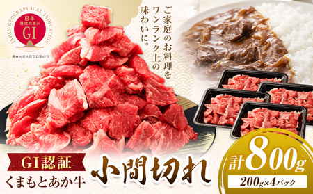GI認証 くまもとあか牛 小間切れ 合計800g(200g×4パック) 民宿 山の里《60日以内に出荷予定(土日祝除く)》熊本県 産山村 あか牛 パック おかず 夕飯