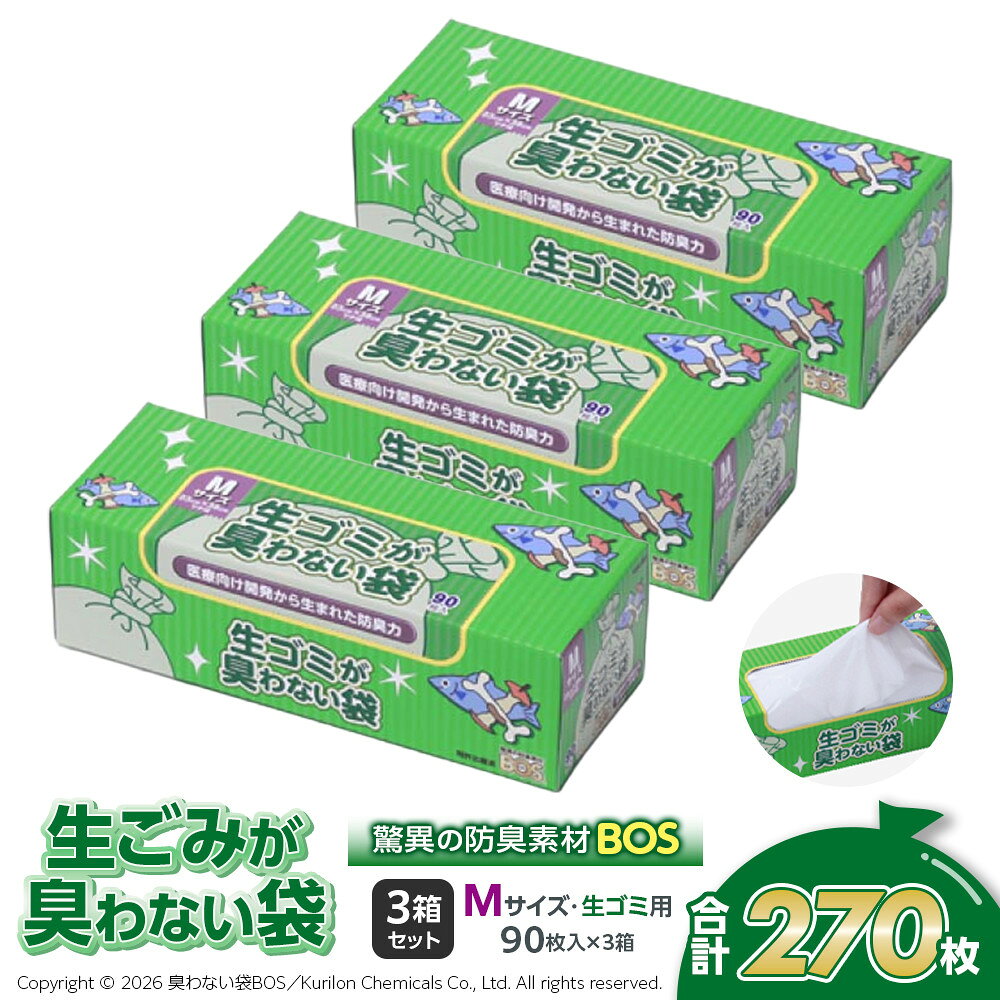 【ふるさと納税】驚異の 防臭 袋 BOS 生ゴミが臭わない袋 BOS 生ゴミ用 Mサイズ 90枚入り×3個セット 計270枚 | 日用品 消耗品 常備品 生活用品 まとめ買い ゴミ箱 ゴミ袋 ペット用品 日用消耗品 介護 非常用 セット ふるさと 岡山 送料無料