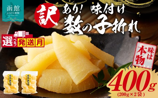 【1月発送】訳あり！味付け数の子折れ（200g×2）選べる発送月 数の子 折れ 規格外 味は本物 歯ごたえ 抜群 おつまみ トッピング 数の子 魚卵 ごはんのお供 和え物 アレンジ 正月 魚介 加工品 冷凍 グルメ お取り寄せ お取り寄せグルメ 北海道 函館市 送料無料_HD109-021-01