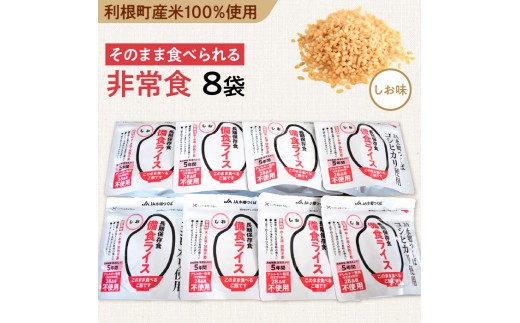 
利根町産米100％使用　水不要！そのまま食べられる【非常食・備食ライス】しお味（8袋）
