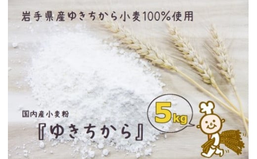 
パン作りにオススメ！ゆきちから5kg　岩手県産ゆきちから100％の自慢の国産強力粉
