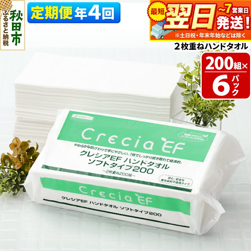 【ふるさと納税】《3ヶ月ごとに4回お届け》定期便 ハンドタオル クレシアEF ソフトタイプ200 2枚重ね 200組(400枚)×6パック 秋田市オリジナル【レビューキャンペーン中】