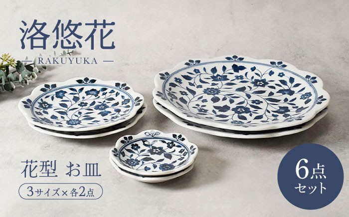 
                  【美濃焼】洛悠花 らくゆうか 花型 8.0皿 ＆ 5.0皿 & 小皿 各2点 合計6点 セット【カネ定製陶】 プレート 花柄 食器セット [MEI287]
                