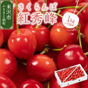 【ふるさと納税】【先行予約】 令和7年産 さくらんぼ 紅秀峰 1kg (バラ詰め) 【2025年6月下旬～7月上旬お届け】バラ 2025年産 冷蔵 桜桃 サクランボ フルーツ 果物 送料無料 山形県 米沢市