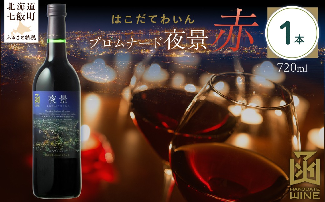 
                  プロムナード（夜景）　赤　720ml　1本 【ふるさと納税 人気 おすすめ ランキング ワイン わいん 赤 お酒 おさけ 酒 アルコール ギフト プレゼント 夜景 函館夜景 北海道 七飯町 送料無料】 NAX020
                