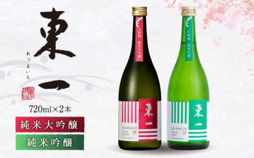 
東一 純米大吟醸・純米吟醸 720ml 2本 【嬉野酒店】 [NBQ020]
