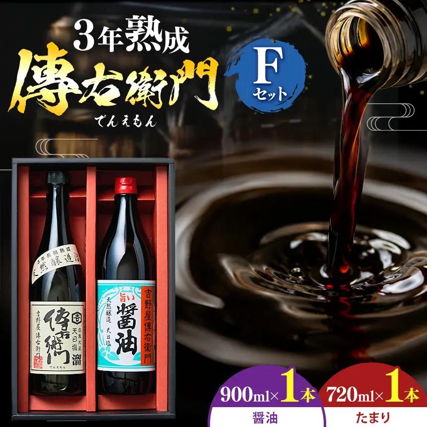 傳右衛門(でんえもん)Fセット【傳右衛門溜720ml、旨い醤油900ml】 | しょうゆ 国産｜伊藤商店