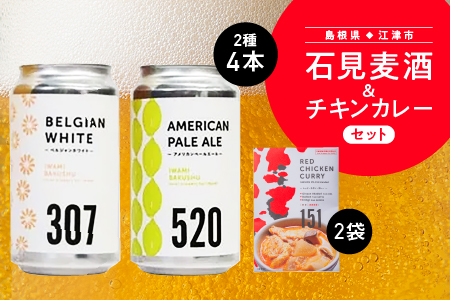 石見麦酒 2種4本 と レッドチキンカレー 2袋 セットB 330ml×4本 【配送不可：離島】 IB-12 クラフトビール 飲み比べ カレー付