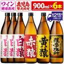 【ふるさと納税】焼酎5合飲み比べセット(900ml×6本) 焼酎 酒 5合 赤猿 黄猿 薩摩維新 白猿 アルコール 飲み比べ セット【小正醸造】