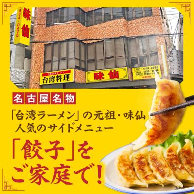 ふるさと納税 小牧市 【味仙八事店】餃子90個セット(冷凍)[061A13] |  | 01