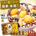 【ふるさと納税】割烹 釜めしの素 栗（473g）×6 ご飯 お手軽 時短 岐阜市/カネカ食品[ANCE014]