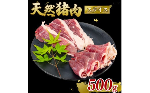 猪肉 スライス 500g ジビエ 肉 イノシシ いのしし 猪 焼肉 ボタン鍋 猪鍋 鍋 低カロリー 健康 栄養 旨味 冷凍 ダイエット 滋賀県 日野町産 日野町