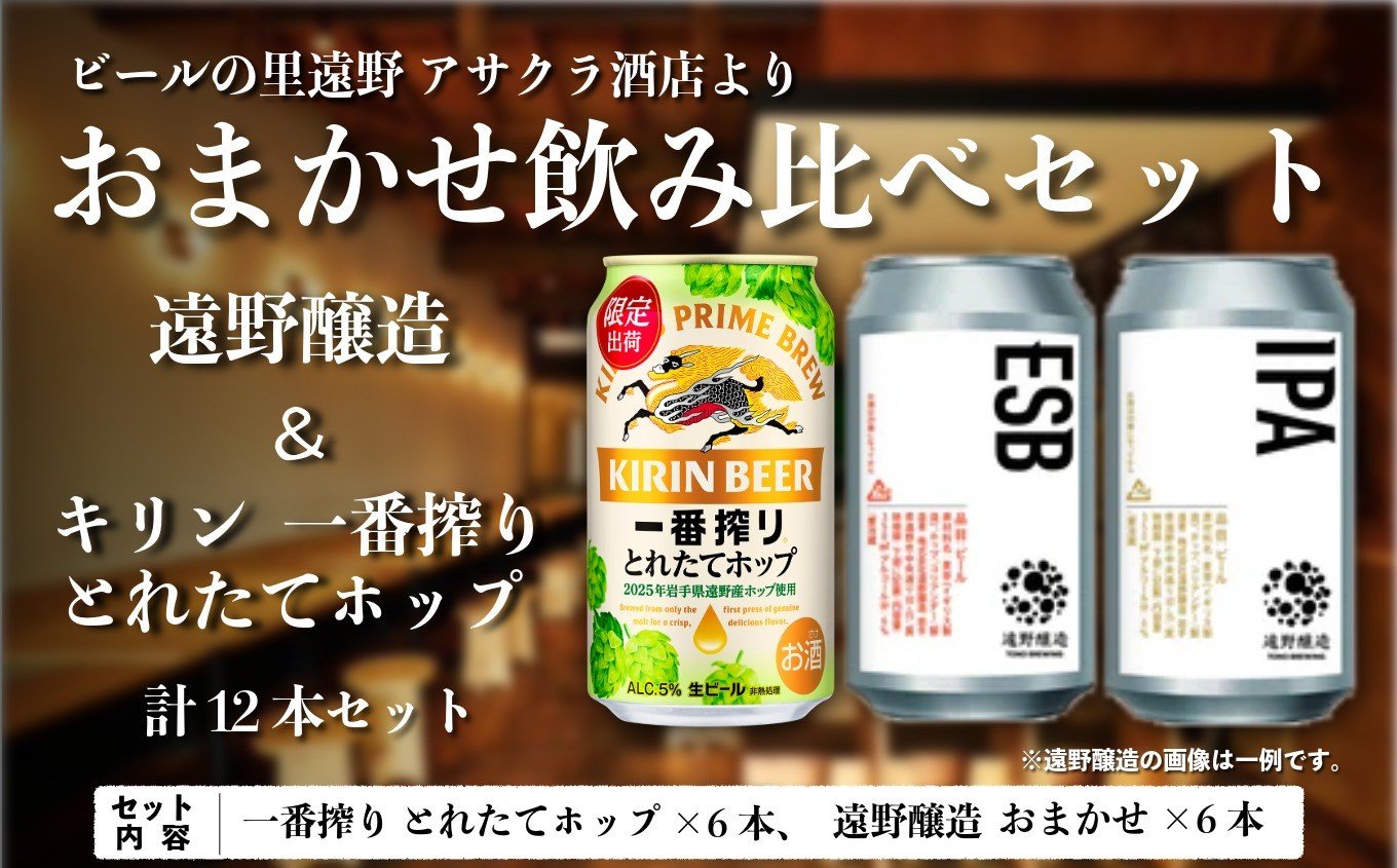 
            キリン 一番搾り とれたてホップ 生ビール ＆ 遠野醸造 おまかせ 12本 セット  アサクラ酒店 | クラフトビール 東北 岩手県 遠野市 地酒 ギフト 缶 ビール KIRIN 麒麟 遠野産 ホップ 期間限定 お歳暮 御年始 御年賀 飲み比べ プレゼント 宅飲み
          