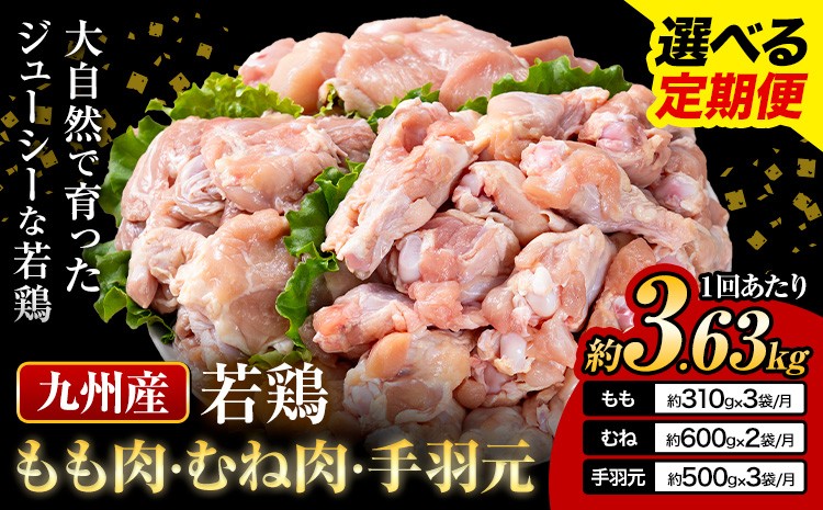
                  選べる 定期便 九州産 若鶏もも肉(310g×3袋) ムネ肉(600g×2袋) 手羽元 セット(500g×3袋) 計3.63kg 鶏肉 肉 鶏 手羽 手羽元 唐揚げ 詰め合わせ セット 冷凍 九州 国産 熊本県 菊池市 送料無料《お申込み翌月から出荷》
                