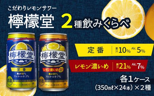 「檸檬堂」 2種飲み比べ 定番＋レモン濃いめ （350ml缶） 24本入り各1ケース 合計48本　こだわりレモンサワー 檸檬堂