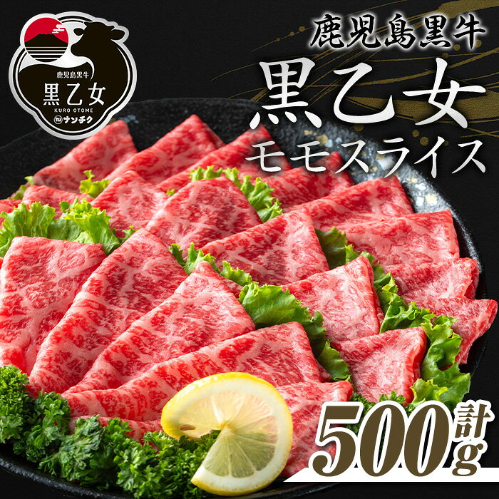 【ふるさと納税】鹿児島黒牛 黒乙女 和牛モモスライス(500g) 黒毛和牛 黒牛 黒乙女 牛肉 牛 肉 モモ スライス しゃぶしゃぶ すき焼き 冷凍 国産 赤身 赤身肉【ナンチク】