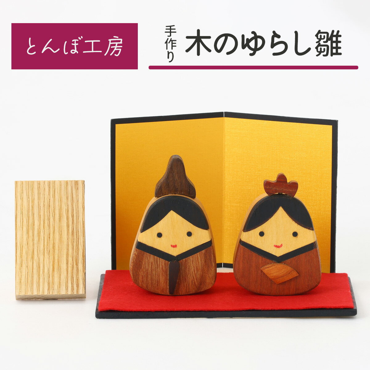 【ふるさと納税】とんぼ工房手作り「木の揺らし雛」｜お雛様 おひなさま 雛人形 コンパクト 木製 無着色 インテリア ひな飾り 初節句 桃の節句 国産 かわいい 可愛い [0025]