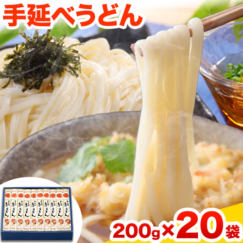 うどん 手延べうどん 200g×20袋 4kg かも川手延素麺株式会社《30日以内に発送予定(土日祝除く)》岡山県 浅口市 紙箱入 お土産 送料無料 麺 小麦 粉もの