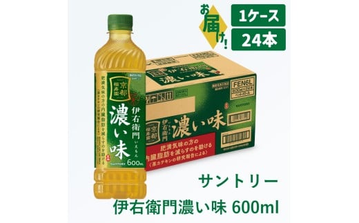 9-8_サントリー 伊右衛門 濃い味 600ml (1ケース)｜ 伊右衛門 濃い味 機能性表示食品 茶カテキン 渋み 内臓脂肪 石臼挽き抹茶 お茶 清涼飲料 ペットボトル 1ケース 24本 600ml お食事 食事 飲料 ドリンク ソフトドリンク ストック 飲料類 愛知県 犬山市 尾張 名古屋