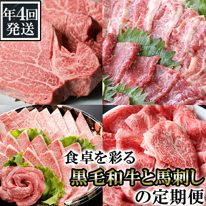 【ふるさと納税】 《年4回発送》食卓を彩る黒毛和牛(ヒレステーキ・ローススライス・焼肉セット)と馬刺しの定期便 牛肉 和牛 国産牛 お肉 個包装 冷凍 送料無料