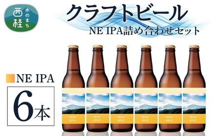 クラフトビール NE IPA 6本 セット / 瓶ビール ビール 地ビール エール 詰め合わせ 飲み比べ 家飲み おすすめ 人気 天然水 ギフト 贈り物 父の日 お歳暮 送料無料【n0657-06_tpm】