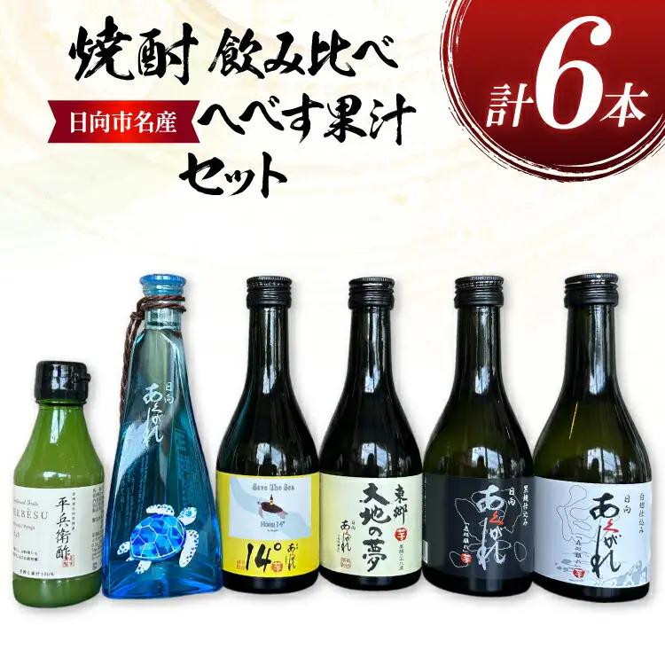 焼酎 飲み比べ 日向あくがれ 各300ml 1本 かくちゃん農園平兵衛酢果汁 150ml 1本 計6本 セット [藤原酒店 宮崎県 日向市 452061487]
