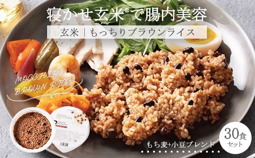 MOCCHIRI BROWN RICE（寝かせ玄米※） 30食小豆ブレンド単品