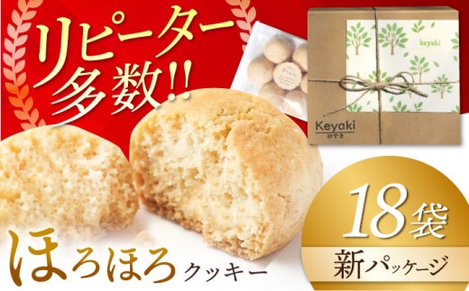 ほろほろクッキー 18袋 多治見市 / 社会就労センターけやき クッキー お菓子 おやつ 焼き菓子[TAM005]