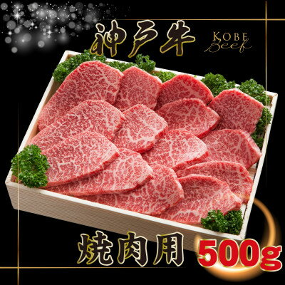 【ふるさと納税】神戸牛 焼肉用 かた・もも 500g INGWY2 【2026年4月より順次発送】【配送不可地域：離島】【1682065】