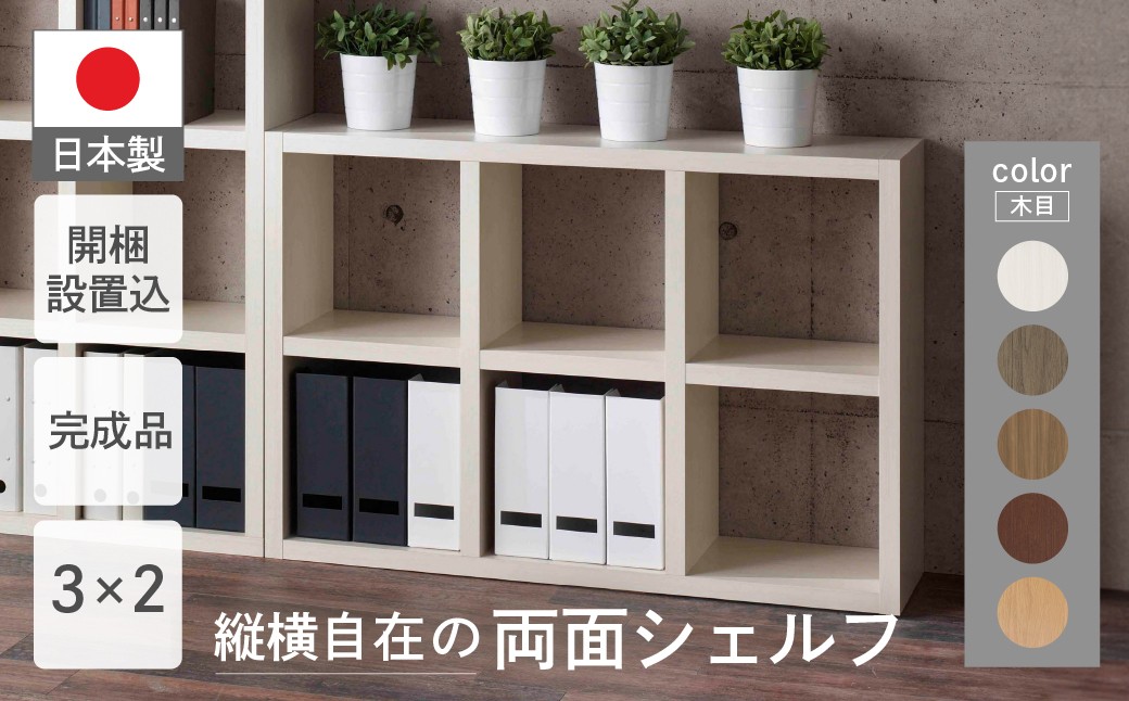 
                  フリーダム両面シェルフ ラック 収納棚 木目 （縦使用：W777 D297 H 1145mm・横使用：W1145  D297   H777mm）RSG/ RSD / RSR / RSS/ RSC-320シンプル 収納 本
                