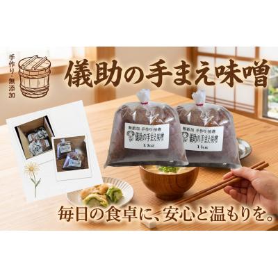 ふるさと納税 湯沢市 儀助の手まえ味噌　1kg入り2個セット[K2001]