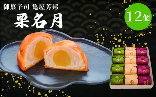 京銘菓 栗名月 12個入 化粧箱入り 和菓子 栗 甘露煮 餡 あん 白あん しろあん スイーツ 和スイーツ お菓子 おかし おやつ ギフト プレゼント 贈答 贈り物 お祝い 御歳暮 お歳暮 お中元 記念日 人気 おすすめ 京都 京都府 八幡市 御菓子司 亀屋芳邦