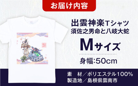 出雲神楽 須佐之男命と八岐大蛇オリジナルカラーTシャツ FN-08 Mサイズ 島根県雲南市/田部写真館 [AICZ027]