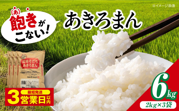 【令和7年産新米】 新米 盆地そだちあきろまん 6kg 令和7年産 白米 お米 ご飯 三次市/福田農場 [APBM005]