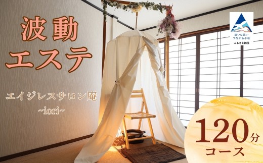 波動エステ体験 120分コース 美容 オーガニック チケット  ギフト プレゼント 小松市 石川県【エイジレスサロン庵~iori~】