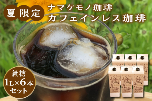 【数量限定】カフェインレス珈琲ドリンクセット【023_1914】