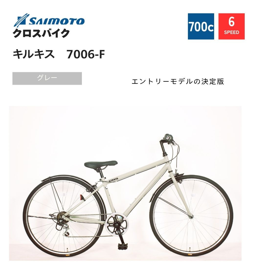 【サイモト自転車 】キルキス  クロスバイク 700c 6段変速 (WN1509)【完全組立】【グレー】