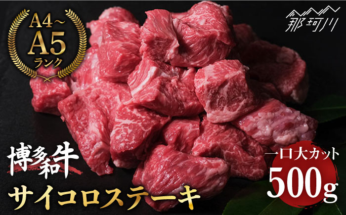 博多和牛 牛肉 サイコロステーキ 500g＜肉のくまもと屋＞ 那珂川市  肉 牛肉 黒毛和牛 [GBI005]