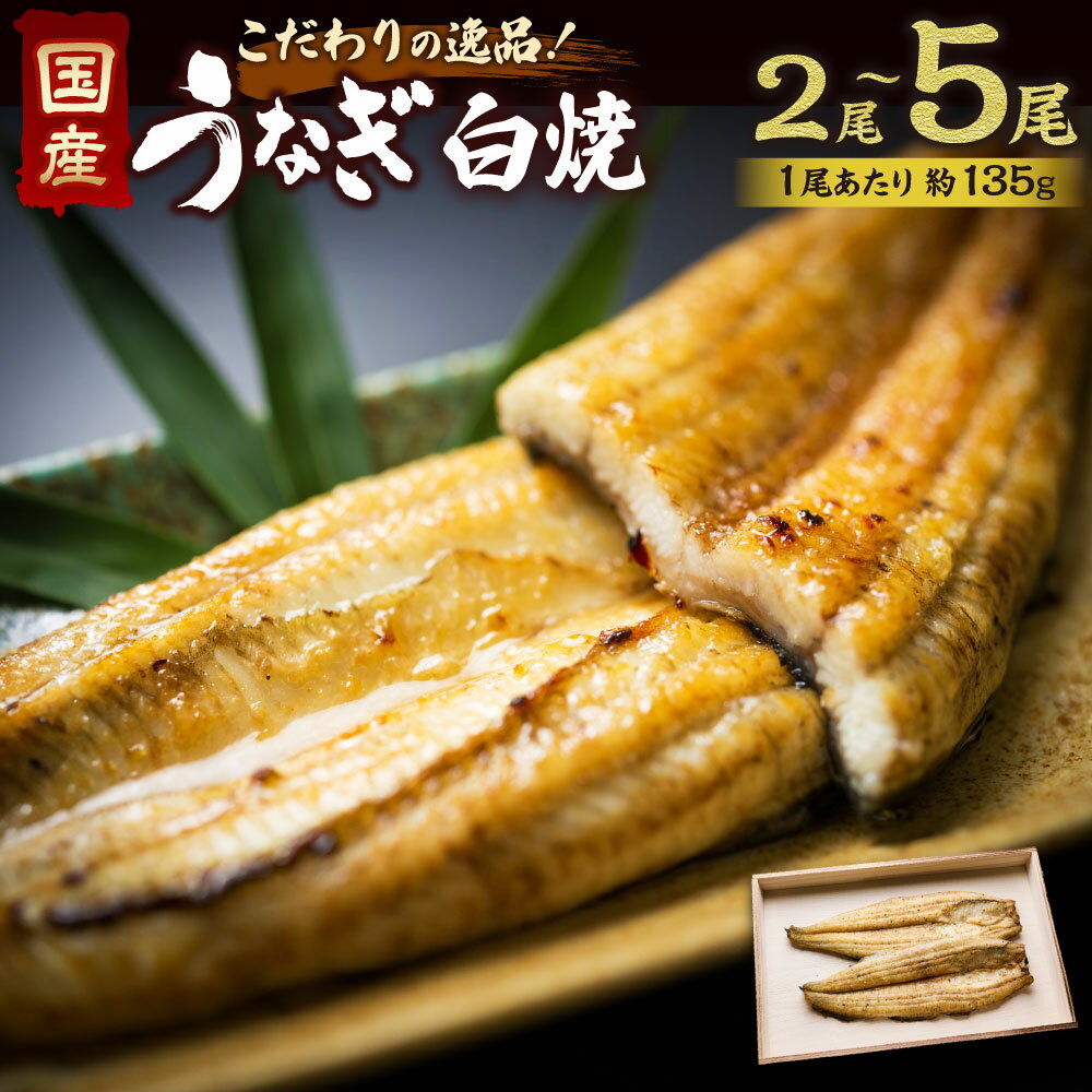 【ふるさと納税】＜選べる＞こだわりの逸品！国産白焼うなぎ 2～5尾 鰻 ウナギ うなぎ 白焼 1尾 135g こだわり タレ 山椒付き ふっくら ジューシー 冷蔵 茨城県 神栖市 送料無料