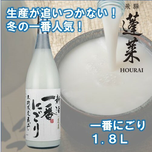新酒一番にごり どぶろく にごり酒 日本酒 蓬莱 渡辺酒造 1800ml[Q1600]【発送期間以外予約中】10000円 1万円