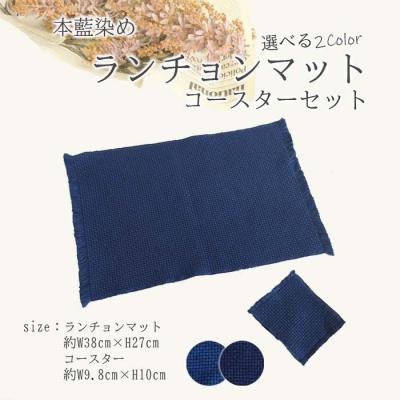 ふるさと納税 徳島市 本藍染 ランチョンマット・コースターセット(紺色)【CZ049VC01】