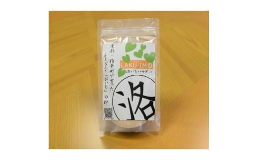 洛いもパウダー 1袋 100g 洛芋 洛いも 芋 パウダー 簡単 粉末 調味料 お手軽 食品 常温 味付け 時短料理 国産 京都 精華町 