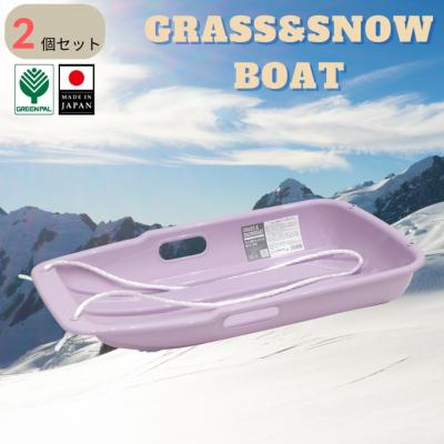 ふるさと納税 三条市 グラス&amp;スノーボート 小 パープル 2個セット そり ソリ 子供用 春冬兼用【010S848】