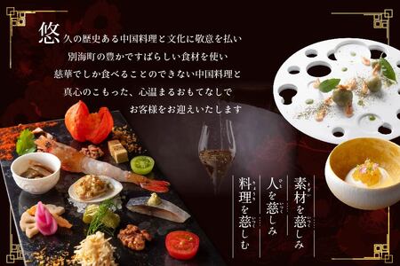 【南青山　一つ星中国料理店】慈華　日本文化と中国料理の融合「慈華特選 別海町コースA」お食事券1名様（ 食事券 人気店食事券 東京 レストラン コース料理 北海道 別海町 人気 ふるさと納税）  