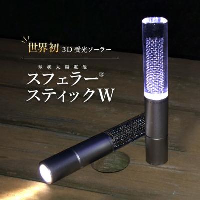 ふるさと納税 恵庭市 【世界初の3D受光ソーラー】スフェラースティックW【08001002】