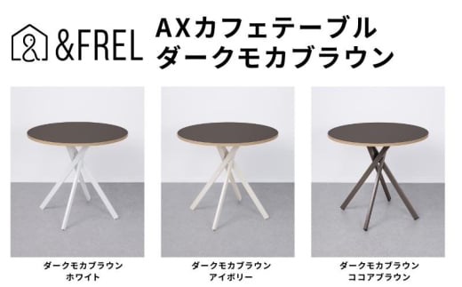 ＆FREL AXカフェテーブル 天板 ダークモカブラウン 直径80cm x 高さ72cm 選べる脚色 全3色　国産家具 組立簡単 家具 机 テーブル インテリア【ホワイト】 [№5840-8111]2796　※離島への配送不可