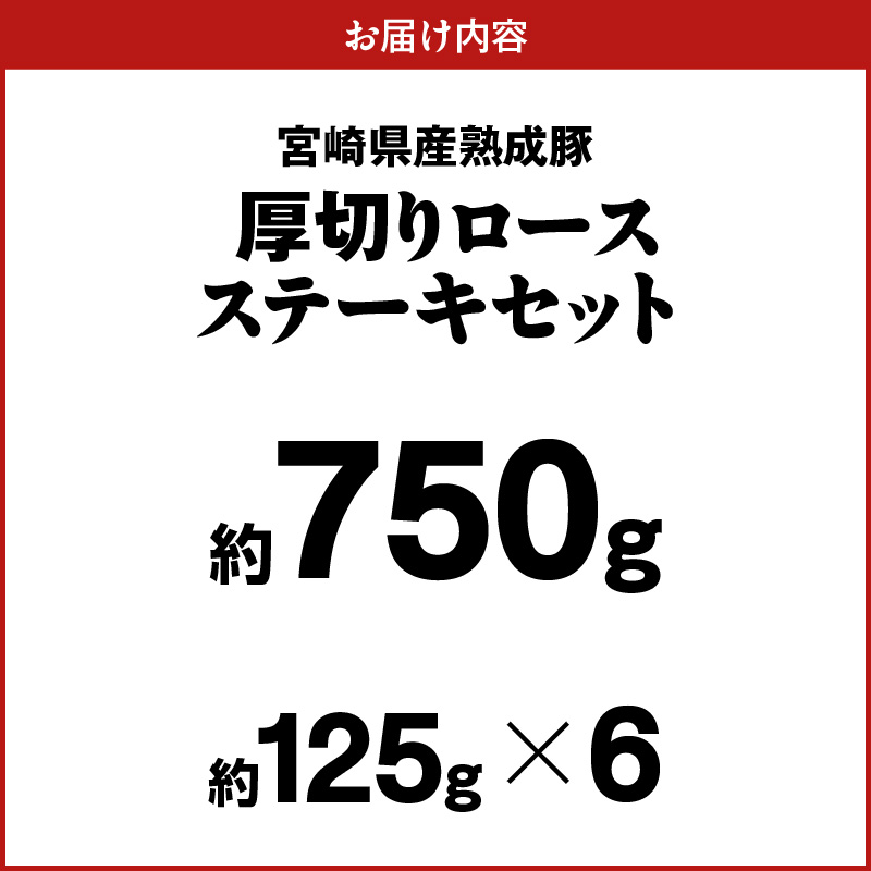 宮崎県産熟成豚 厚切りロースステーキセット 約125g×6個 N0105-YA6601