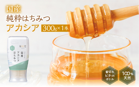 [国産はちみつ] アカシア (300g×1本)｜蜂蜜 ハチミツ ) ボトル たれにくい 国産 常温 はちみつ ハチミツ 蜂蜜 ハニー 送料無料 秋田屋本店 [1028] 国産ハチミツ 100％ ギフト 贈答 使いやすい容器